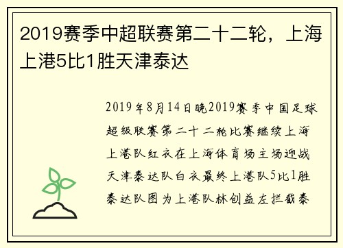 2019赛季中超联赛第二十二轮，上海上港5比1胜天津泰达