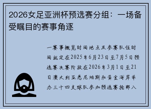 2026女足亚洲杯预选赛分组：一场备受瞩目的赛事角逐