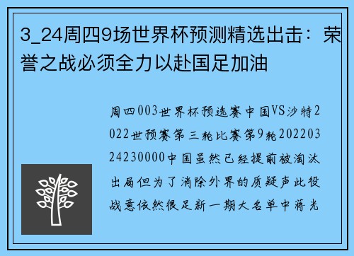 3_24周四9场世界杯预测精选出击：荣誉之战必须全力以赴国足加油