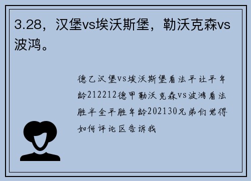 3.28，汉堡vs埃沃斯堡，勒沃克森vs波鸿。