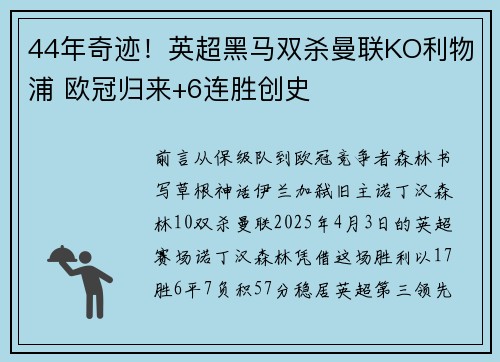 44年奇迹！英超黑马双杀曼联KO利物浦 欧冠归来+6连胜创史