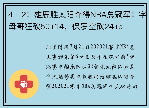 4：2！雄鹿胜太阳夺得NBA总冠军！字母哥狂砍50+14，保罗空砍24+5