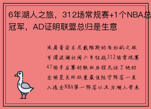 6年湖人之旅，312场常规赛+1个NBA总冠军，AD证明联盟总归是生意