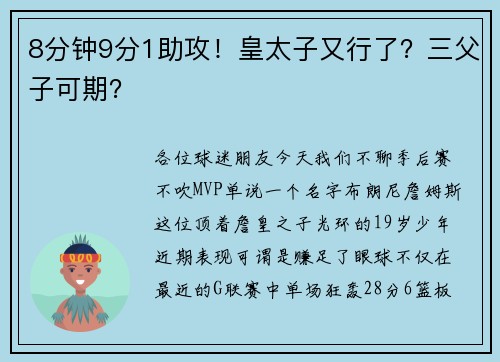 8分钟9分1助攻！皇太子又行了？三父子可期？