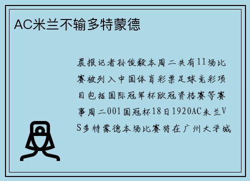 AC米兰不输多特蒙德