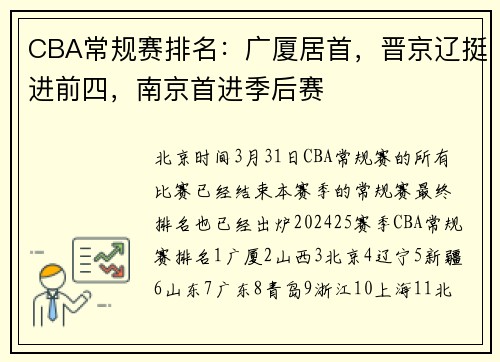 CBA常规赛排名：广厦居首，晋京辽挺进前四，南京首进季后赛
