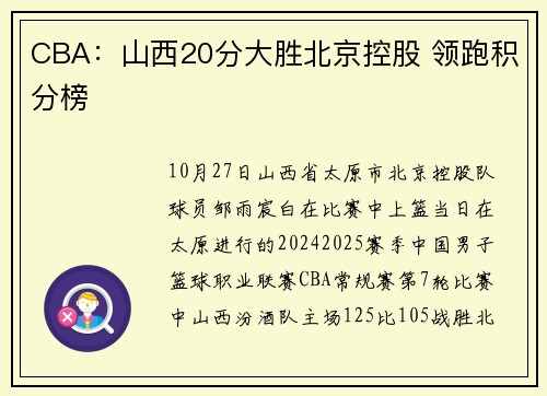 CBA：山西20分大胜北京控股 领跑积分榜