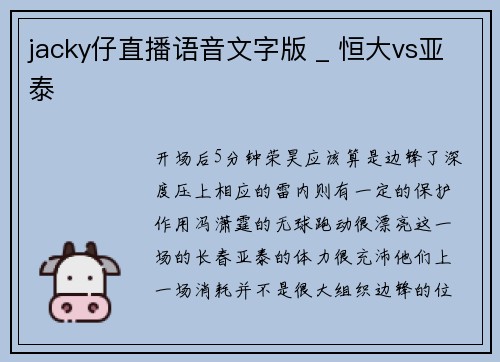 jacky仔直播语音文字版 _ 恒大vs亚泰