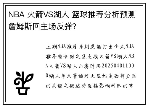 NBA 火箭VS湖人 篮球推荐分析预测 詹姆斯回主场反弹？