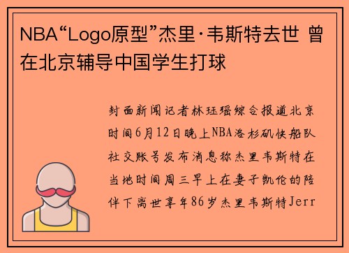 NBA“Logo原型”杰里·韦斯特去世 曾在北京辅导中国学生打球