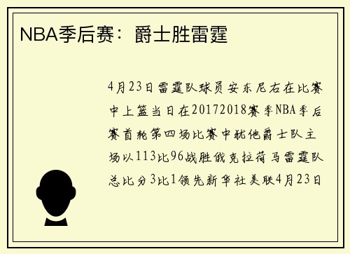 NBA季后赛：爵士胜雷霆