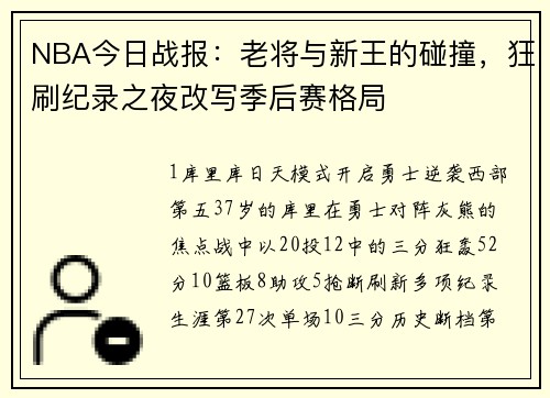 NBA今日战报：老将与新王的碰撞，狂刷纪录之夜改写季后赛格局