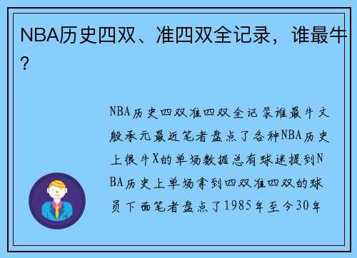 NBA历史四双、准四双全记录，谁最牛？