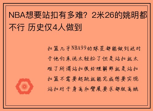NBA想要站扣有多难？2米26的姚明都不行 历史仅4人做到