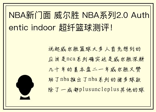 NBA新门面 威尔胜 NBA系列2.0 Authentic indoor 超纤篮球测评！