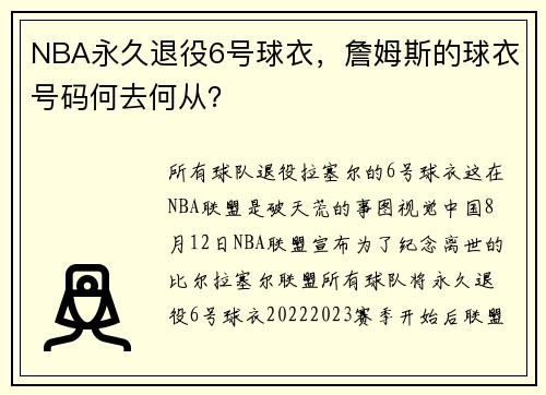 NBA永久退役6号球衣，詹姆斯的球衣号码何去何从？
