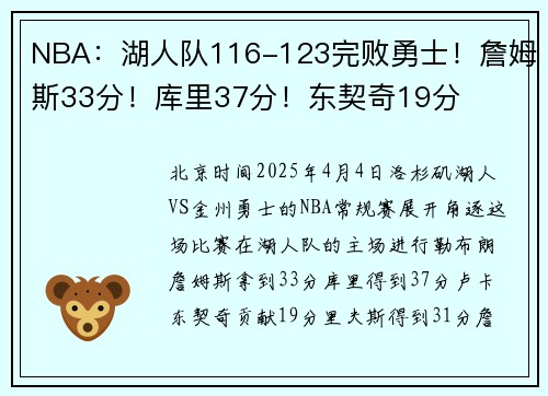 NBA：湖人队116-123完败勇士！詹姆斯33分！库里37分！东契奇19分