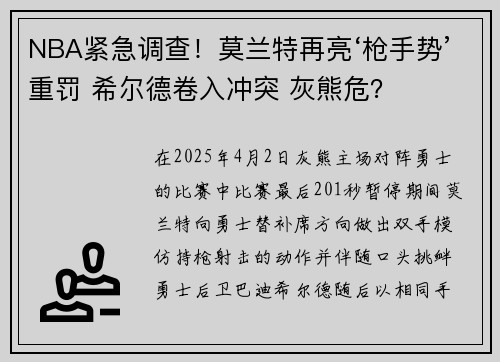NBA紧急调查！莫兰特再亮‘枪手势’重罚 希尔德卷入冲突 灰熊危？