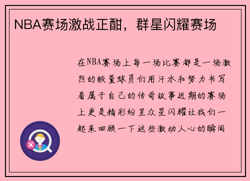 NBA赛场激战正酣，群星闪耀赛场
