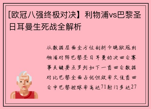 [欧冠八强终极对决】利物浦vs巴黎圣日耳曼生死战全解析 [欧冠八强终极对决】利物浦vs巴黎圣日耳曼生死战全解析