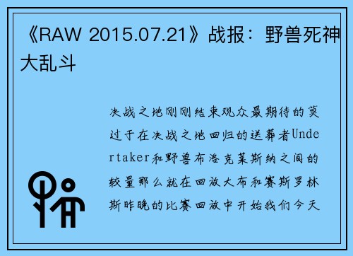 《RAW 2015.07.21》战报：野兽死神大乱斗
