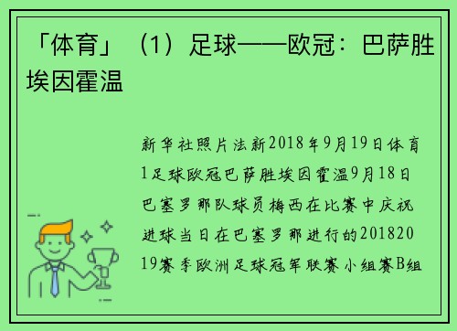 「体育」（1）足球——欧冠：巴萨胜埃因霍温