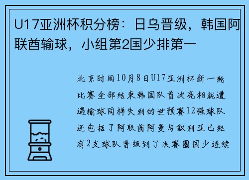 U17亚洲杯积分榜：日乌晋级，韩国阿联酋输球，小组第2国少排第一