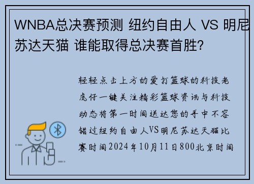 WNBA总决赛预测 纽约自由人 VS 明尼苏达天猫 谁能取得总决赛首胜？