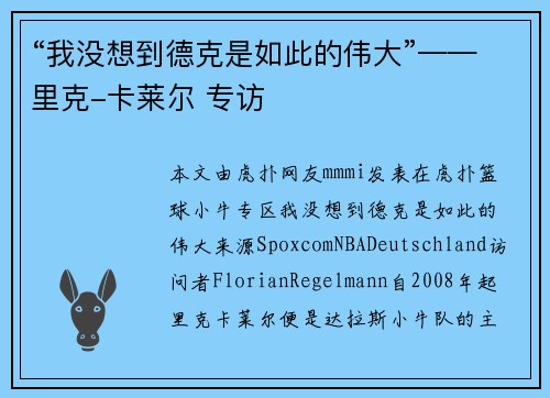 “我没想到德克是如此的伟大”——里克-卡莱尔 专访