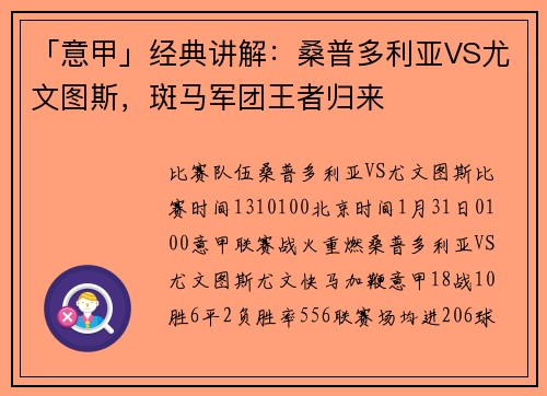「意甲」经典讲解：桑普多利亚VS尤文图斯，斑马军团王者归来