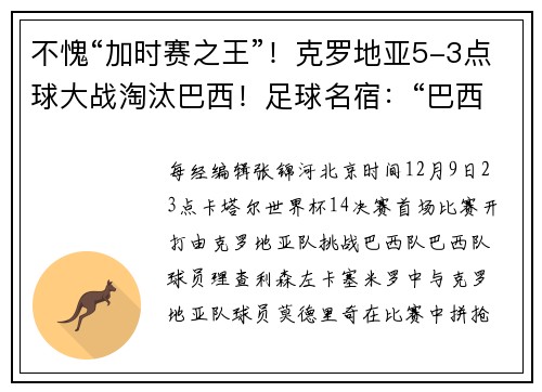 不愧“加时赛之王”！克罗地亚5-3点球大战淘汰巴西！足球名宿：“巴西队这样张扬，挨揍是早晚的事情！”