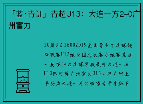 「蓝·青训」青超U13：大连一方2-0广州富力