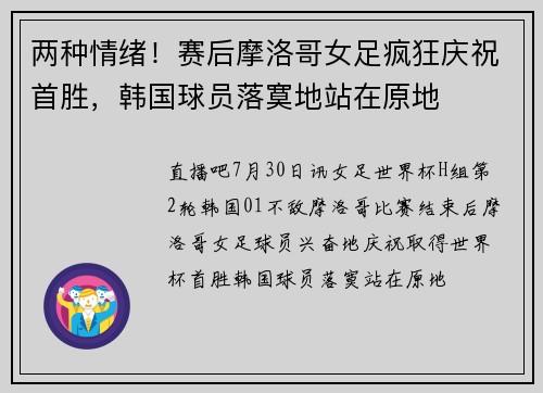 两种情绪！赛后摩洛哥女足疯狂庆祝首胜，韩国球员落寞地站在原地