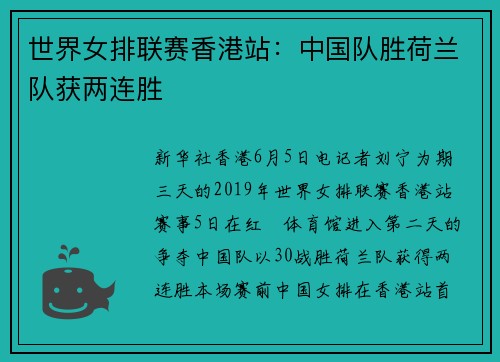 世界女排联赛香港站：中国队胜荷兰队获两连胜