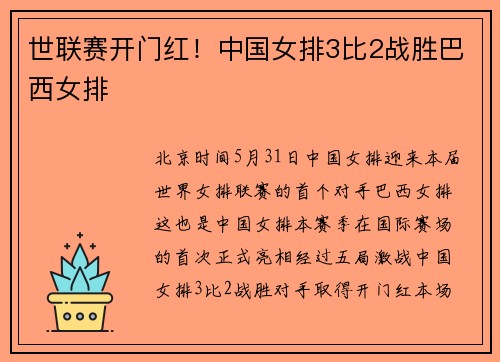 世联赛开门红！中国女排3比2战胜巴西女排