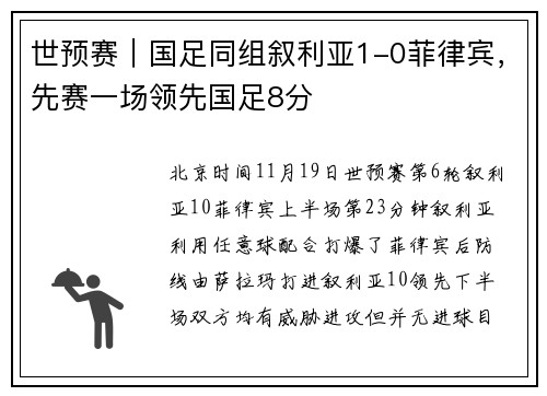 世预赛｜国足同组叙利亚1-0菲律宾，先赛一场领先国足8分