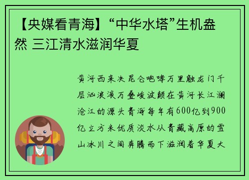 【央媒看青海】“中华水塔”生机盎然 三江清水滋润华夏