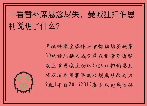 一看替补席悬念尽失，曼城狂扫伯恩利说明了什么？
