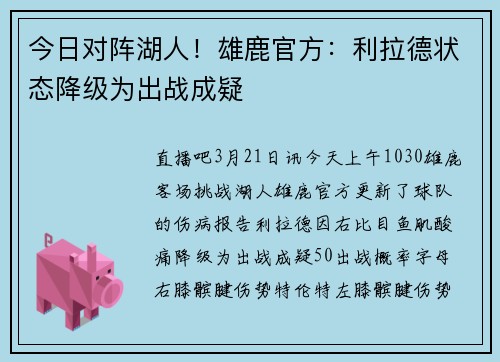 今日对阵湖人！雄鹿官方：利拉德状态降级为出战成疑