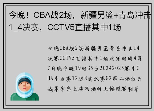 今晚！CBA战2场，新疆男篮+青岛冲击1_4决赛，CCTV5直播其中1场