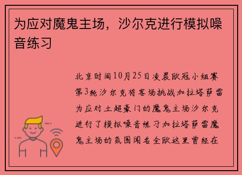 为应对魔鬼主场，沙尔克进行模拟噪音练习