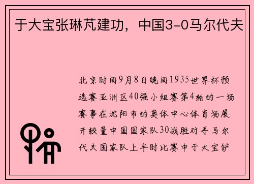 于大宝张琳芃建功，中国3-0马尔代夫