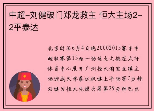 中超-刘健破门郑龙救主 恒大主场2-2平泰达