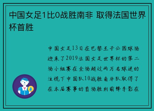 中国女足1比0战胜南非 取得法国世界杯首胜