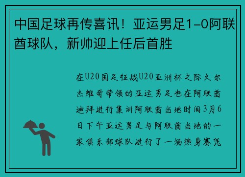 中国足球再传喜讯！亚运男足1-0阿联酋球队，新帅迎上任后首胜