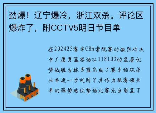 劲爆！辽宁爆冷，浙江双杀。评论区爆炸了，附CCTV5明日节目单