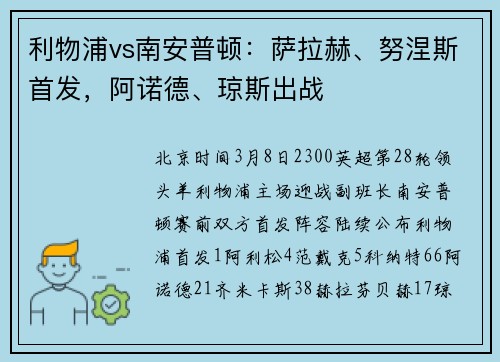 利物浦vs南安普顿：萨拉赫、努涅斯首发，阿诺德、琼斯出战