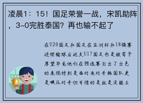 凌晨1：15！国足荣誉一战，宋凯助阵，3-0完胜泰国？再也输不起了
