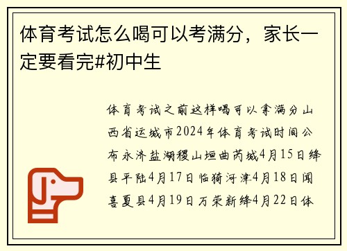 体育考试怎么喝可以考满分，家长一定要看完#初中生