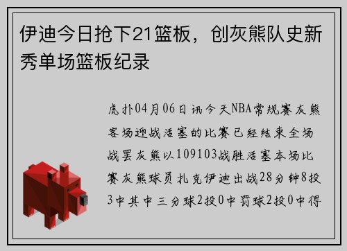 伊迪今日抢下21篮板，创灰熊队史新秀单场篮板纪录